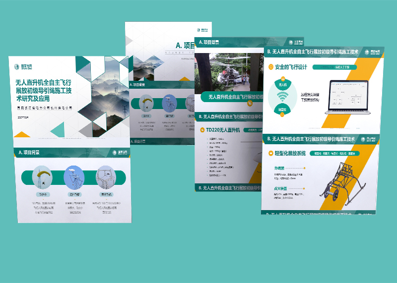 國(guó)家電網(wǎng)無(wú)人機(jī)應(yīng)用匯報(bào)PPT 制作