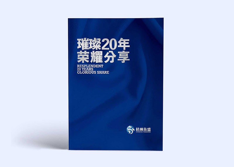 榮耀20年-永盛控股集團(tuán)畫(huà)冊(cè)設(shè)計(jì)