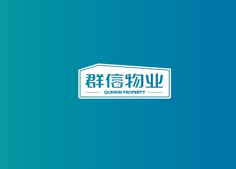 物業(yè)公司品牌logo設(shè)計(jì)成果交付使用, 群信給您一個(gè)溫馨的家！