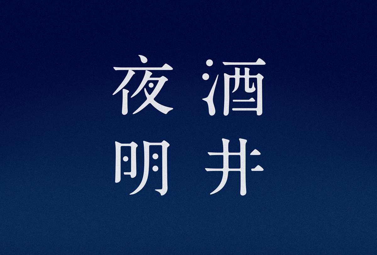 視覺盛宴——簡(jiǎn)約大氣的白酒包裝設(shè)計(jì)